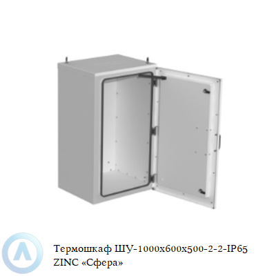 Термошкаф ШУ-1000x600x500-2-2-IP65 ZINC «Сфера»