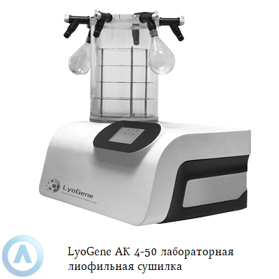 LyoGene АК 4-50 лабораторная лиофильная сушилка