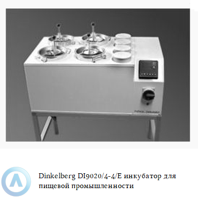 Dinkelberg DI9020/4-4/E инкубатор клеточной культуры