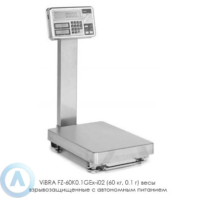ViBRA FZ-60K0.1GEx-i02 (60 кг, 0.1 г) весы взрывозащищенные с автономным питанием