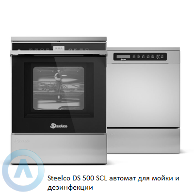 Steelco DS 500 SCL автомат для мойки и дезинфекции