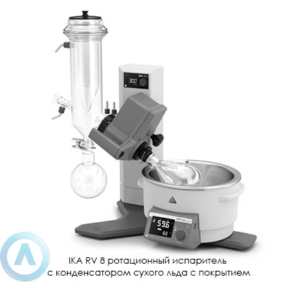 IKA RV 8 ротационный испаритель с конденсатором сухого льда с покрытием