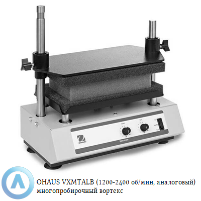 OHAUS VXMTALB (1200-2400 об/мин, аналоговый) многопробирочный вортекс