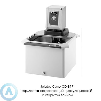 Julabo Corio CD-B17 термостат нагревающий циркуляционный с открытой ванной