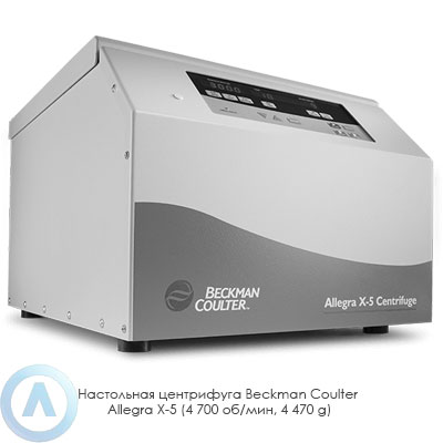 Настольная центрифуга Beckman Coulter Allegra X-5 IVD (4 700 об/мин, 4 470 g)