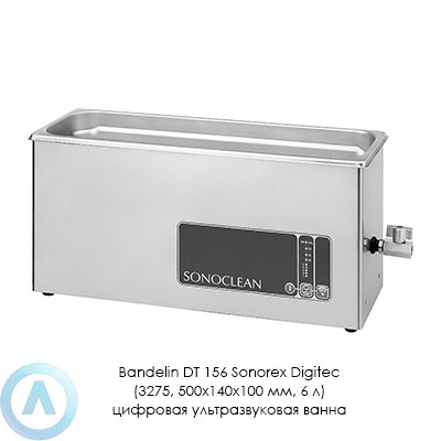 Bandelin DT 156 Sonorex Digitec (3275, 500×140×100 мм, 6 л) цифровая ультразвуковая ванна