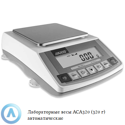 ACA320 весы лабораторные автоматические