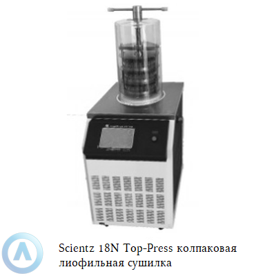 Scientz 18N Top-Press колпаковая лиофильная сушилка