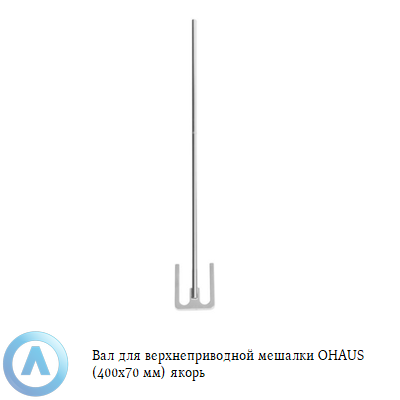 Вал для верхнеприводной мешалки OHAUS (400x70 мм) якорь