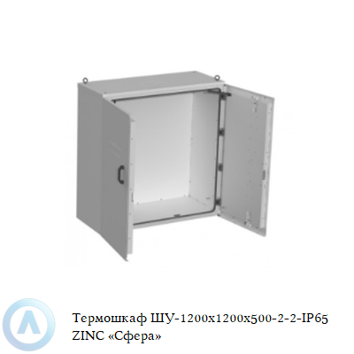 Термошкаф ШУ-1200x1200x500-2-2-IP65 ZINC «Сфера»