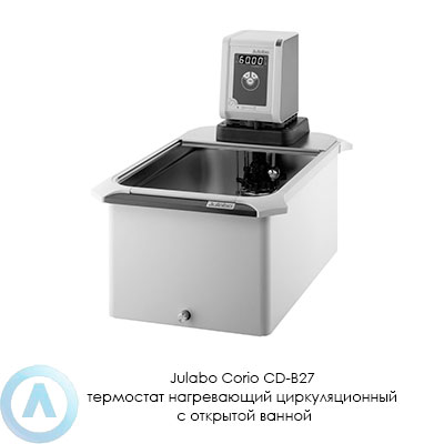 Julabo Corio CD-B27 термостат нагревающий циркуляционный с открытой ванной