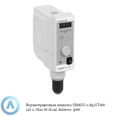 Верхнеприводная мешалка OHAUS e-A51ST060 (40 л, Max 60 Н/см) Achiever 5000