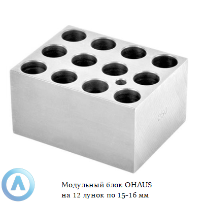 Модульный блок OHAUS на 12 лунок по 15-16 мм