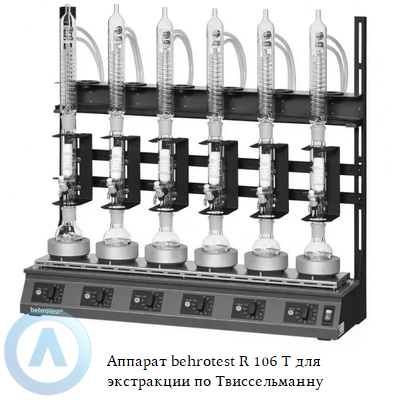 Аппарат behrotest R 106 T для экстракции по Твиссельману