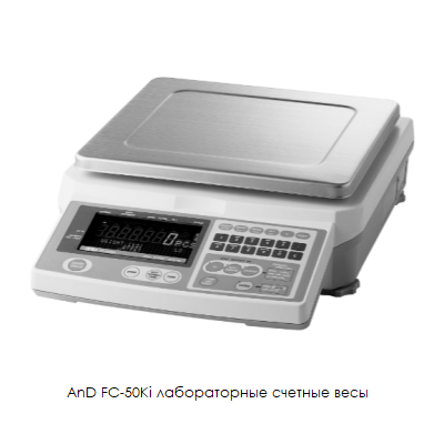 AnD FC-50Ki лабораторные счетные весы