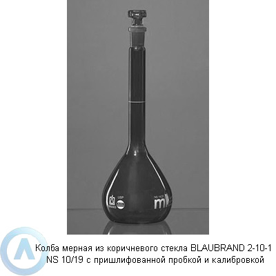 Колба мерная из коричневого стекла BLAUBRAND 2-10-1 NS 10/19 с пришлифованной пробкой и калибровкой