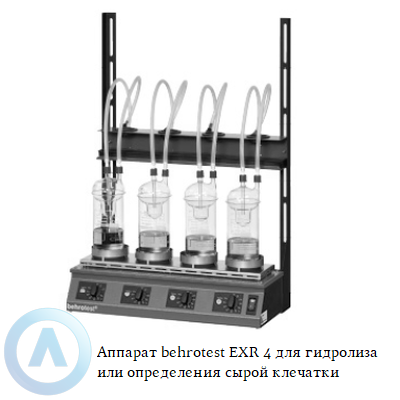 Аппарат behrotest EXR 4 для гидролиза или определения сырой клечатки