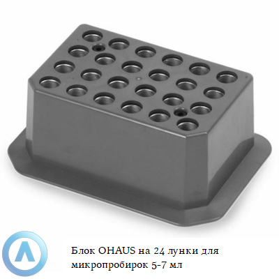 Блок OHAUS на 24 лунки для микропробирок 5-7 мл