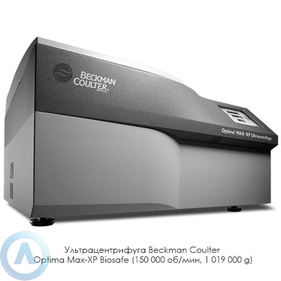 Ультрацентрифуга Beckman Coulter Optima Max-XP Biosafe (150 000 об/мин, 1 019 000 g)