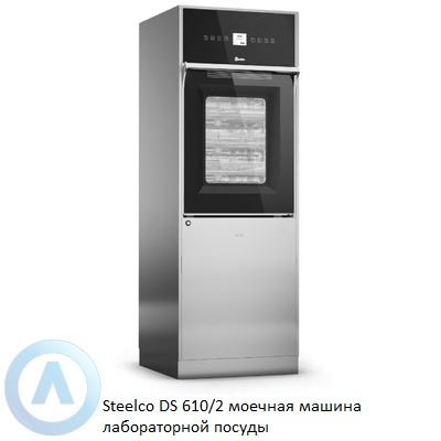 Steelco DS 610/2 моечная машина лабораторной посуды