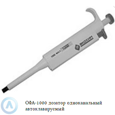 ОФА-1000 дозатор одноканальный автоклавируемый