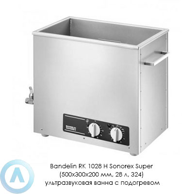 Bandelin RK 1028 H Sonorex Super (500×300×200 мм, 28 л, 324) ультразвуковая ванна с подогревом