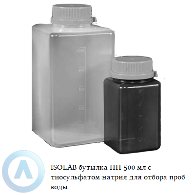 ISOLAB бутылка ПП 500 мл с тиосульфатом натрия для отбора проб воды