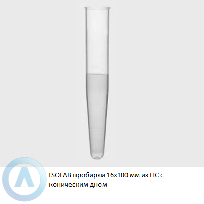 ISOLAB пробирки 16x100 мм из ПС с коническим дном