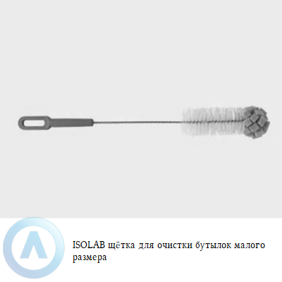 ISOLAB щётка для очистки бутылок малого размера