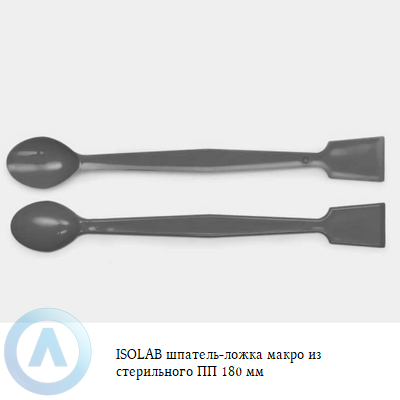 ISOLAB шпатель-ложка макро из стерильного ПП 180 мм