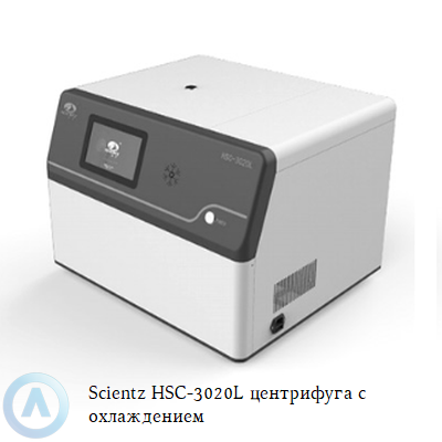 Scientz HSC-3020L центрифуга с охлаждением