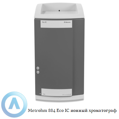 Metrohm 884 Eco IC ионный хроматограф