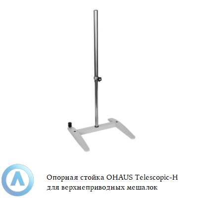 Опорная стойка OHAUS Telescopic-H для верхнеприводных мешалок