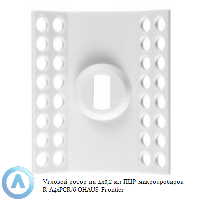 Угловой ротор на 4x0,2 мл ПЦР-микропробирок R-A4xPCR/6 OHAUS Frontier