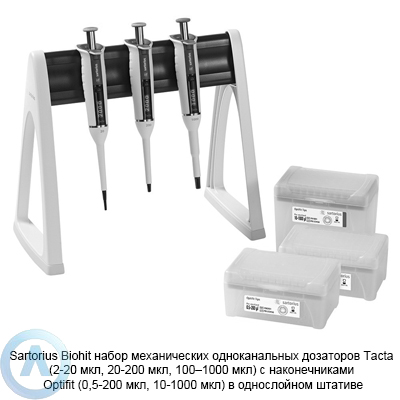 Sartorius Biohit Multipack Tacta LH-729671 набор механических дозаторов