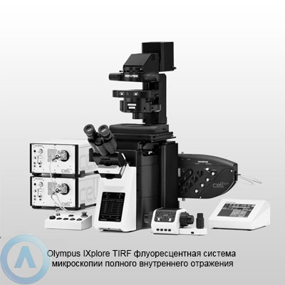Olympus IXplore TIRF флуоресцентная система микроскопии