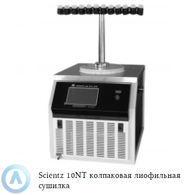 Scientz 10NT колпаковая лиофильная сушилка