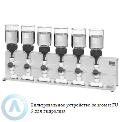 Фильтровальное устройство behrotest FU 6 для гидролиза