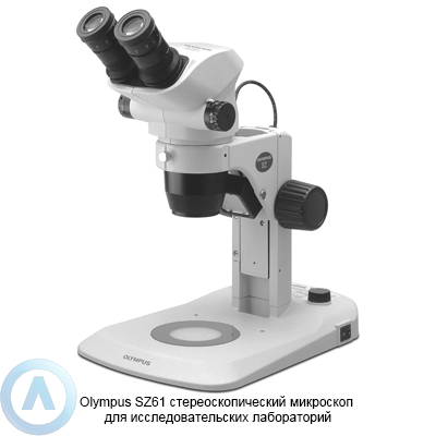 Olympus SZ61 стереоскопический микроскоп