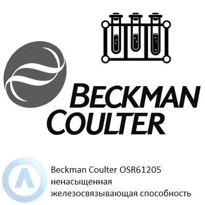 Beckman Coulter OSR61205 ненасыщенная железосвязывающая способность
