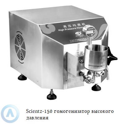 Scientz-150 гомогенизатор высокого давления