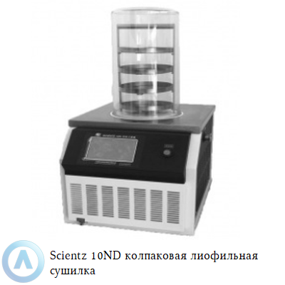 Scientz 10ND колпаковая лиофильная сушилка