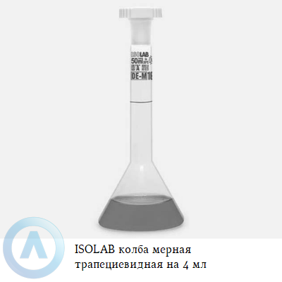 ISOLAB колба мерная трапециевидная на 4 мл