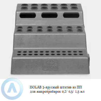 ISOLAB 3-ярусный штатив из ПП для микропробирок 0,2/ 0,5/ 1,5 мл