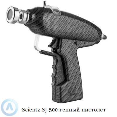Scientz SJ-500 генный пистолет