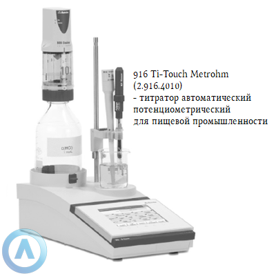 916 Food Ti-Touch Metrohm (2.916.4010) титратор автоматический потенциометрический для пищевой промышленности