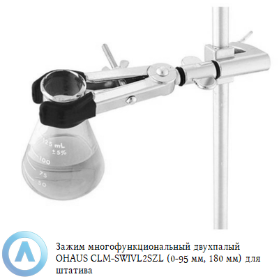 Зажим многофункциональный двухпалый OHAUS CLM-SWIVL2SZL (0-95 мм, 180 мм) для штатива