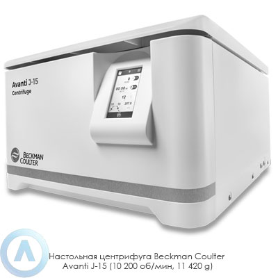 Настольная центрифуга Beckman Coulter Avanti J-15 (10 200 об/мин, 11 420 g)