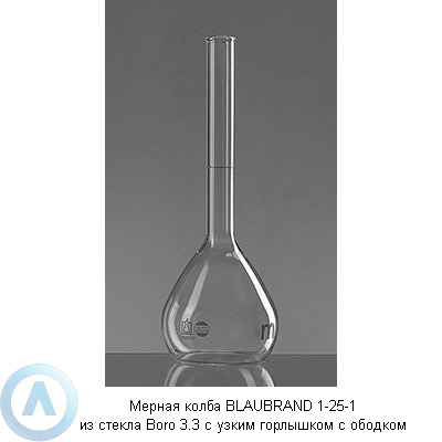 Мерная колба BLAUBRAND 1-25-1 из стекла Boro 3.3 с узким горлышком с ободком