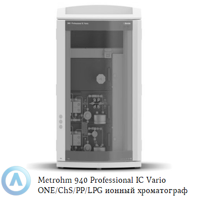 Metrohm 940 Professional IC Vario ONE/ChS/PP/LPG ионный хроматограф